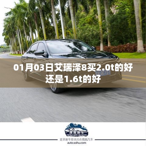 艾瑞澤8車型選擇，2.0T還是1.6T？