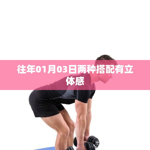 立體穿搭秘籍，兩種搭配法則打造層次立體感