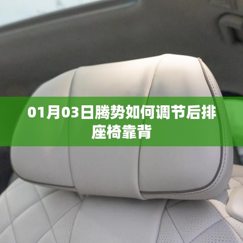 騰勢汽車后排座椅靠背調(diào)節(jié)方法