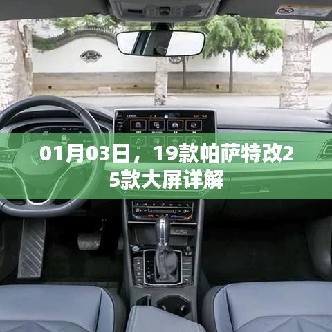 帕薩特升級詳解，大屏改裝全攻略