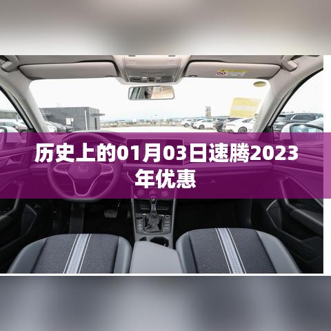 速騰2023年一月優惠活動回顧，歷史優惠概覽