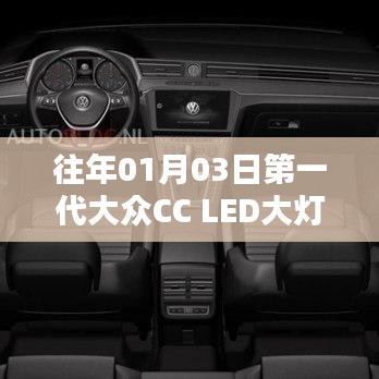 第一代大眾CC LED大燈介紹與特點分析