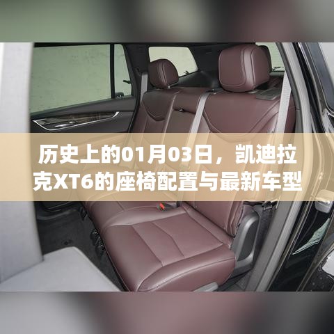 凱迪拉克XT6座椅配置歷史及最新車型進展（1月3日）