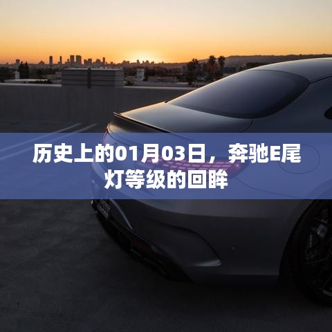 奔馳E尾燈等級的歷史回眸，紀念一月三日這一天