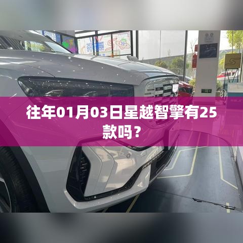 星越智擎歷年車型概覽，揭秘一月三日是否有25款新車型？