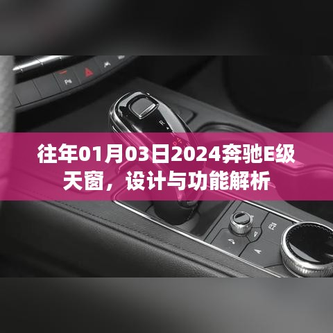 『奔馳E級天窗設計與功能解析』或『奔馳E級天窗揭秘，設計與實用功能』