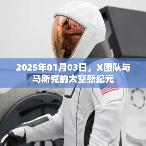 X團隊攜手馬斯克開啟太空新紀元之旅