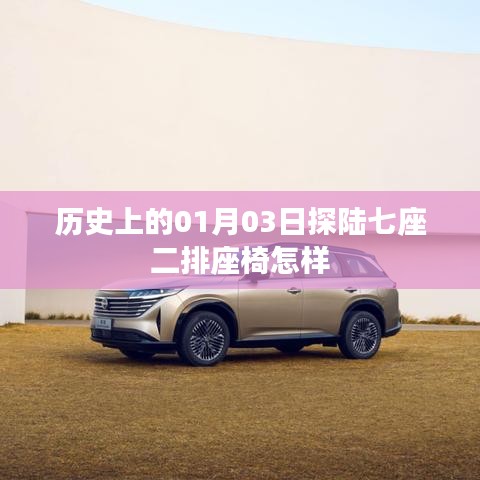 探陸七座二排座椅的歷史變遷與功能解析