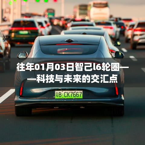 科技與未來交匯，智己L6輪圈新動向