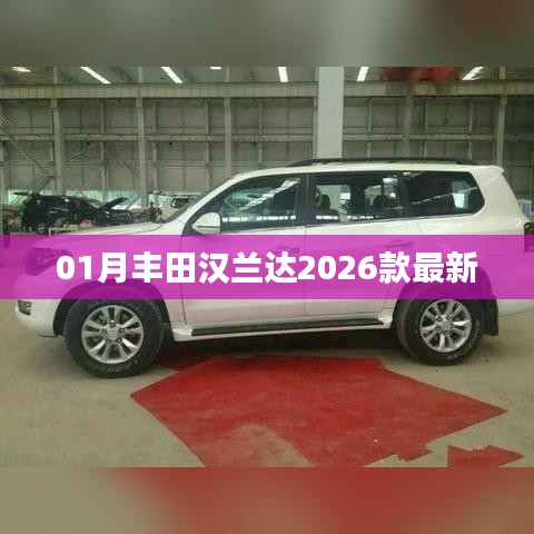 豐田漢蘭達2026款最新車型曝光
