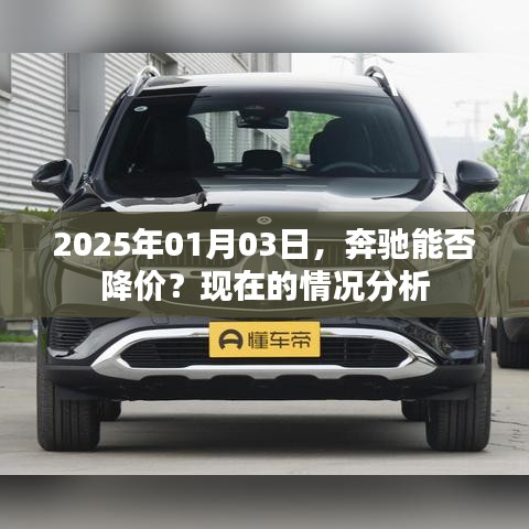 奔馳未來價格走勢，2025年降價可能性分析