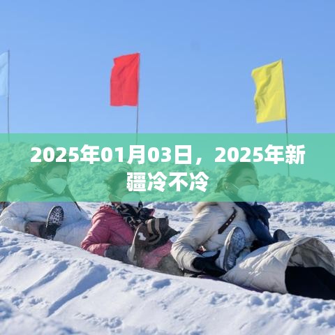 關于新疆天氣的預測，2025年1月天氣分析