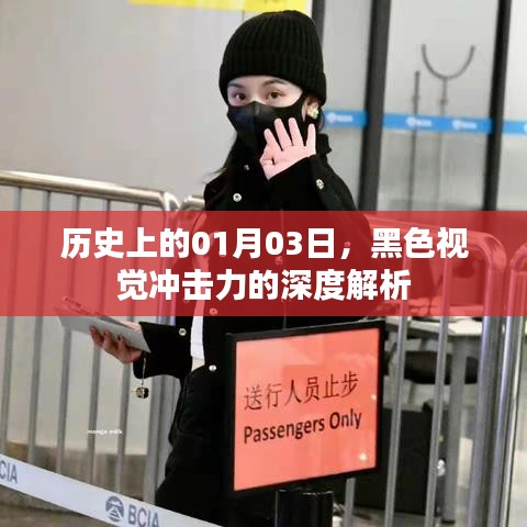 黑色視覺震撼，歷史上的今日深度解析，希望符合您的要求，您也可酌情調整。