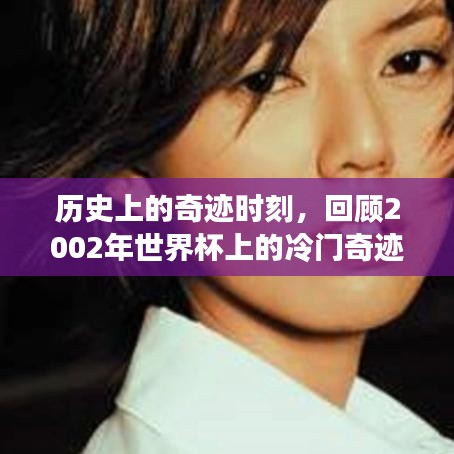 一月三日誕生的奇跡，回顧世界杯冷門時刻，震撼瞬間再現歷史