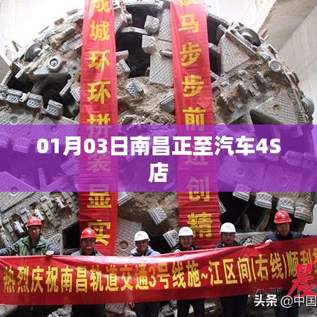 南昌正至汽車4S店開業(yè)日期揭曉，01月03日