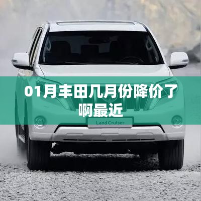 豐田近期降價時間解析