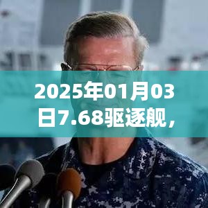 2025年新一代海上霸主，7.68驅(qū)逐艦亮相