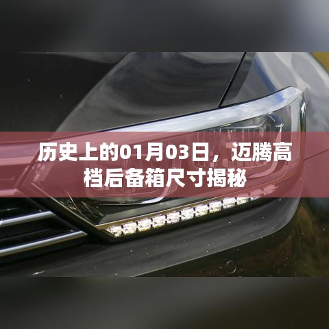 邁騰高檔后備箱尺寸揭秘，歷史日期背后的故事