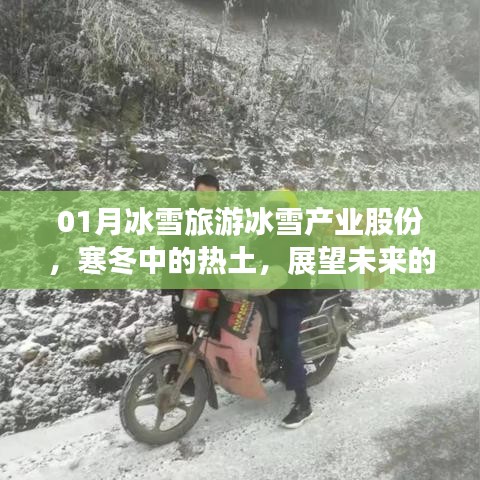 寒冬中的熱土，冰雪旅游產業的未來展望