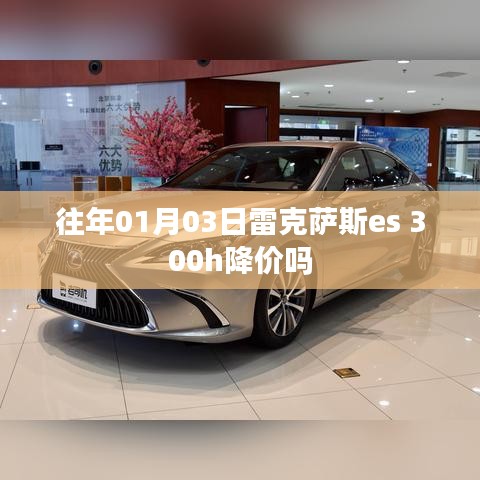 雷克薩斯es 300h歷年降價(jià)趨勢(shì)分析