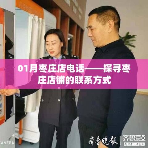 棗莊店聯(lián)系方式大揭秘，一月份最新電話查詢
