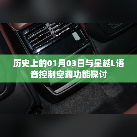 星越L語音控制空調功能揭秘，歷史視角下的1月3日