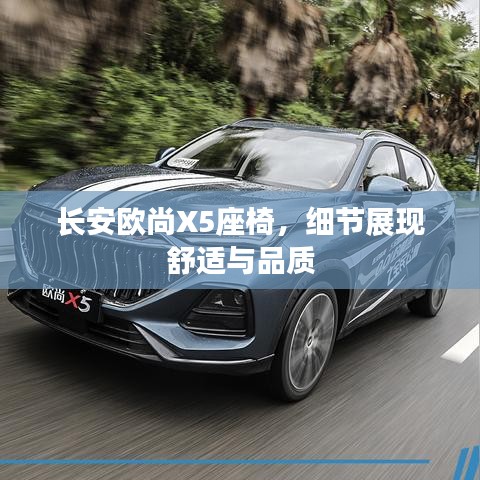 長安歐尚X5座椅，細節展現舒適品質