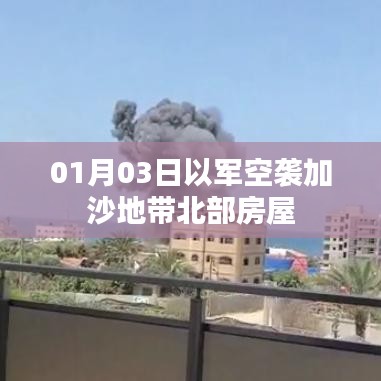以軍空襲加沙地帶北部，揭秘事件始末