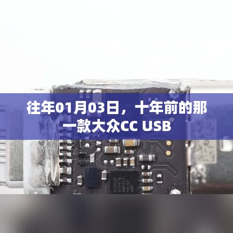 十年前的USB設計，大眾CC經典回顧