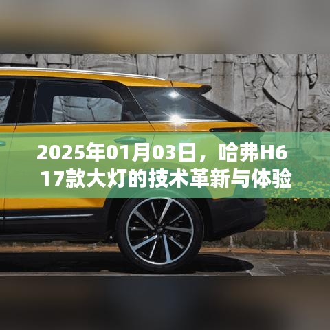 哈弗H6 17款大燈技術(shù)革新與體驗分享（日期標注）