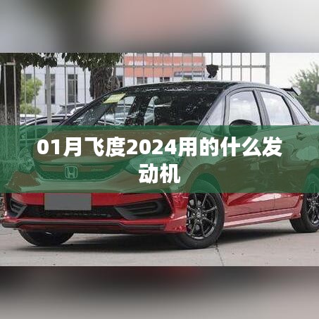 飛度2024款發動機型號介紹