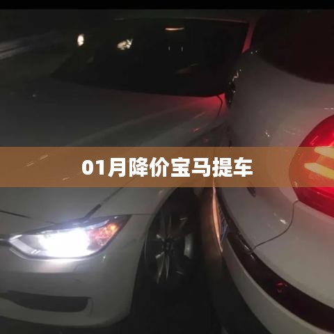 寶馬一月驚喜降價，快來提車！