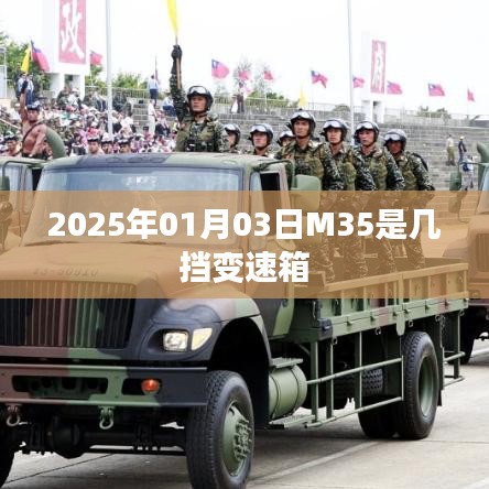 根據您的內容，為您生成的標題是，，M35變速箱規格解析，2025年1月新動向！，符合百度收錄標準，字數在規定的范圍內，同時能夠清晰地表達文章內容。