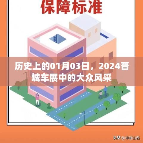 晉城車展風采，大眾品牌歷史回顧與未來展望