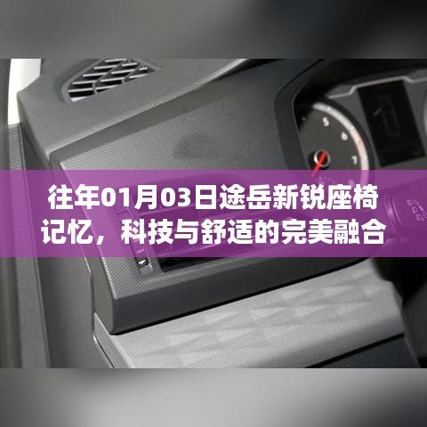 途岳新銳座椅記憶，科技與舒適融合典范
