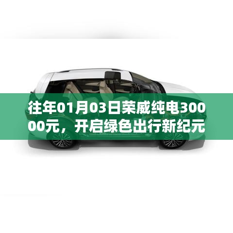 榮威純電開啟綠色出行新紀元，新年特惠3萬起