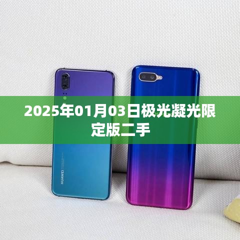 極光凝光限定版二手市場展望，未來趨勢分析