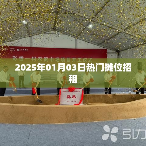 新年伊始熱門攤位招租啟事