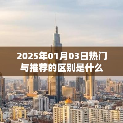 熱門與推薦的區別解析，了解2025年1月3日資訊差異