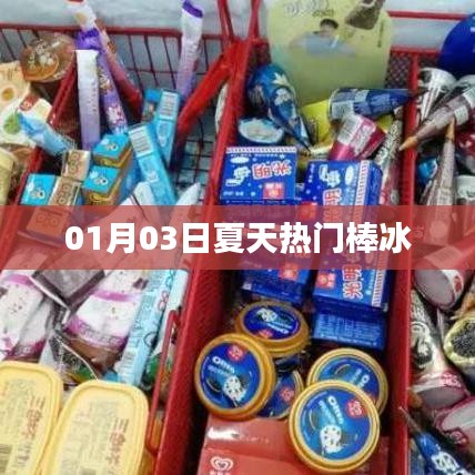 夏日熱門棒冰，消暑必備之選