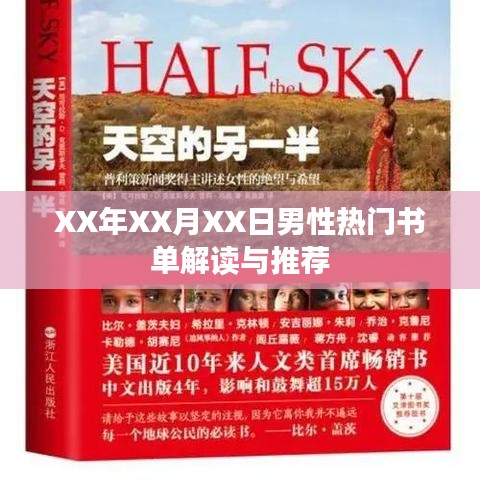 男性熱門書單解讀與推薦，XX年XX月精選必讀書籍