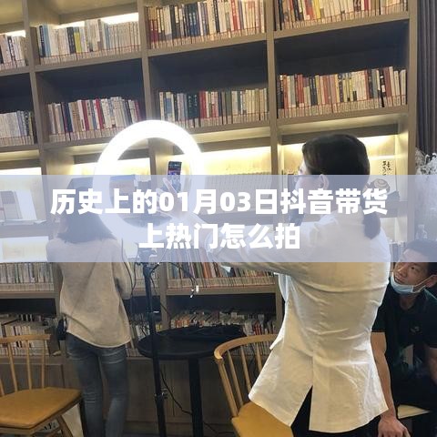 抖音帶貨秘籍揭秘，如何拍攝熱門視頻攻略