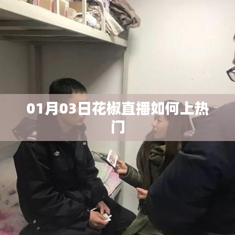 花椒直播上熱門攻略，01月03日實戰(zhàn)技巧