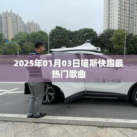 喵斯快跑熱門(mén)歌曲揭曉，2025年1月3日最火曲目