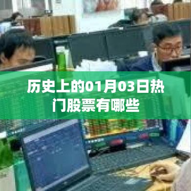 熱門股票歷史盤點(diǎn)，一月三日股市風(fēng)云