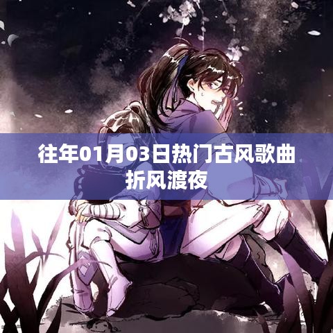折風(fēng)渡夜，古風(fēng)歌曲熱門(mén)盤(pán)點(diǎn)