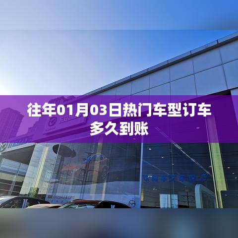 熱門車型訂車到賬時間解析，通常在XX天內完成