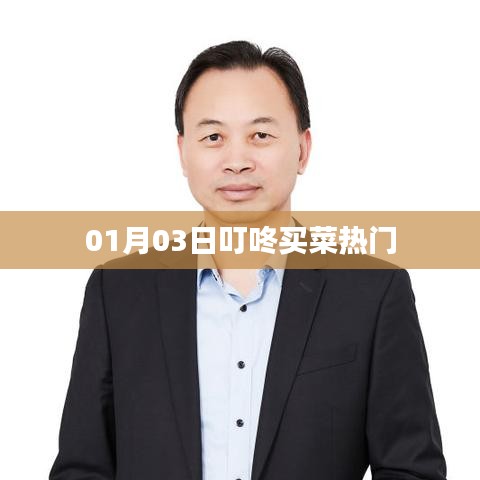 叮咚買菜熱門榜單出爐，帶你探秘最新熱門商品！
