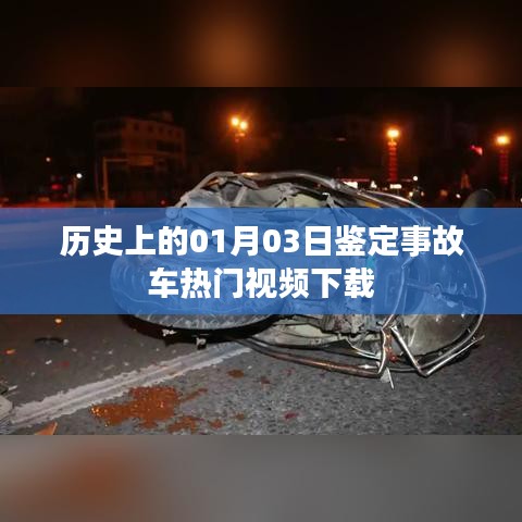 歷史重大事故車鑒定日熱門視頻下載回顧