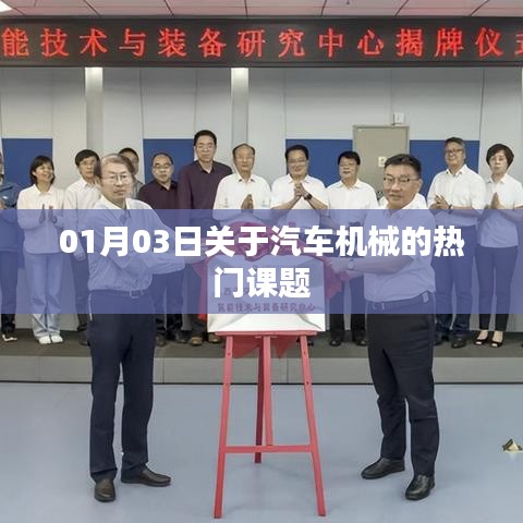 汽車機(jī)械熱門課題解析，最新動(dòng)態(tài)與趨勢(shì)